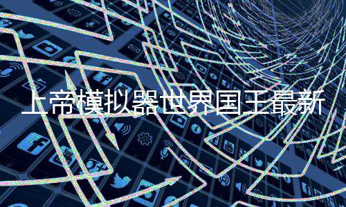 上帝模拟器世界国王最新版