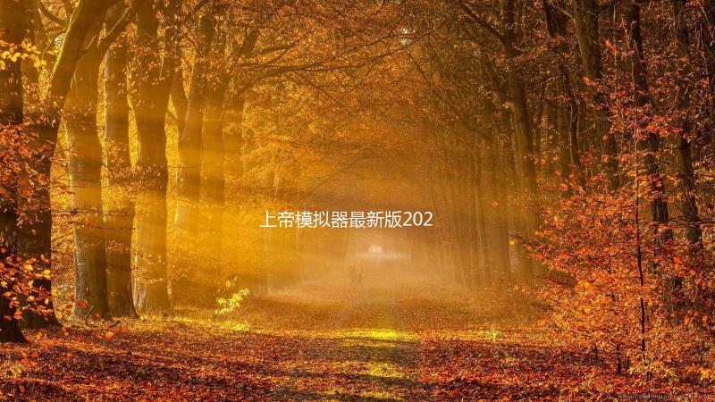 上帝模拟器最新版2023(WorldBox)