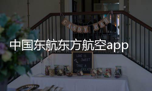 中国东航东方航空app