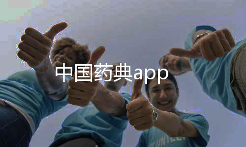 中国药典app
