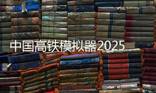 中国高铁模拟器2025(High Speed Trains - Locomotive)