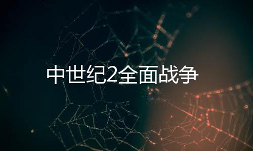 中世纪2全面战争