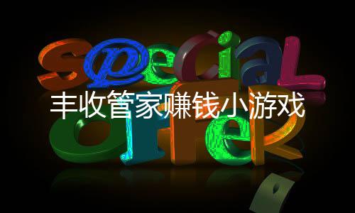 丰收管家赚钱小游戏