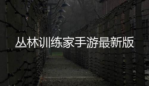 丛林训练家手游最新版