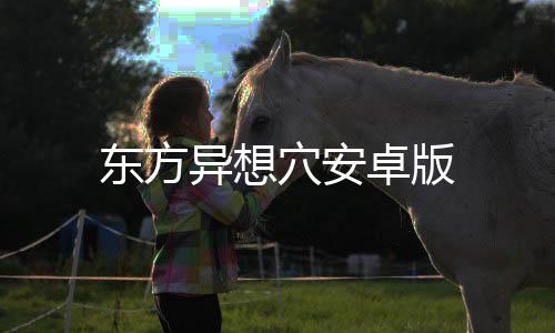 东方异想穴安卓版