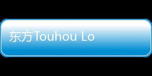 东方Touhou LostWord中文版