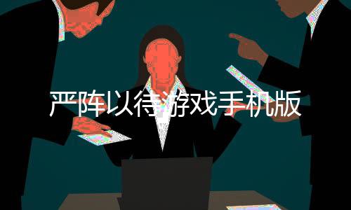 严阵以待游戏手机版