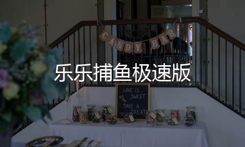乐乐捕鱼极速版