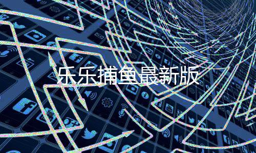 乐乐捕鱼最新版