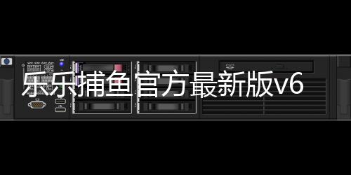 乐乐捕鱼官方最新版v6.0