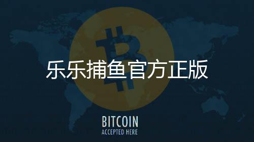 乐乐捕鱼官方正版