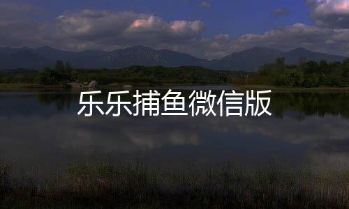 乐乐捕鱼微信版