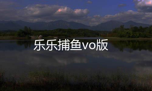 乐乐捕鱼vo版