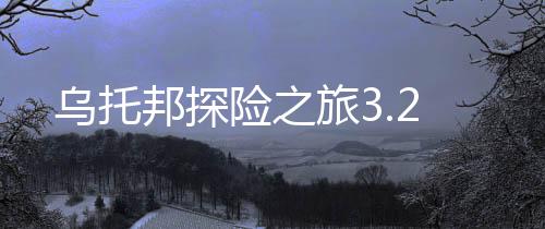 乌托邦探险之旅3.2