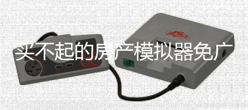 买不起的房产模拟器免广告获得奖励