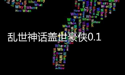 乱世神话盖世豪侠0.1折