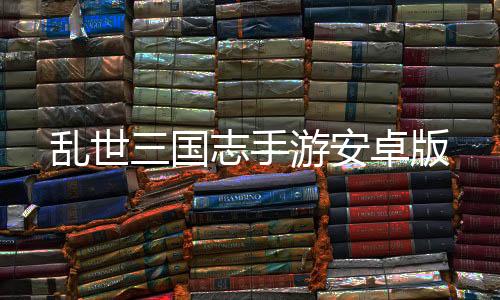 乱世三国志手游安卓版