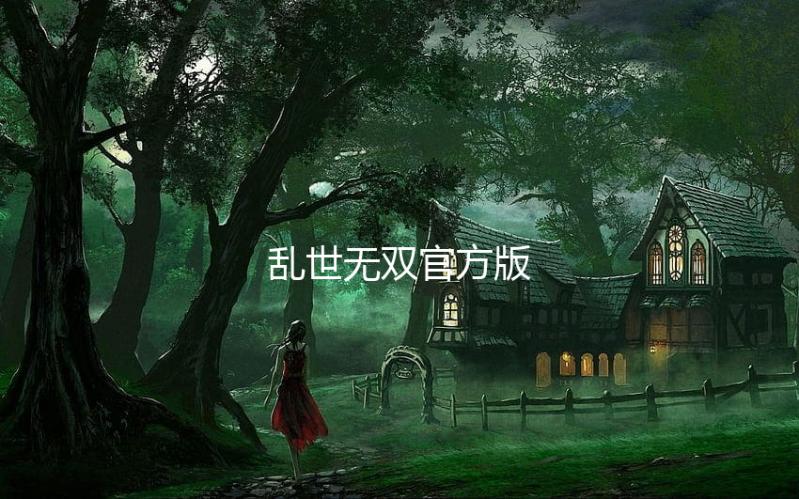 乱世无双官方版