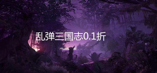 乱弹三国志0.1折