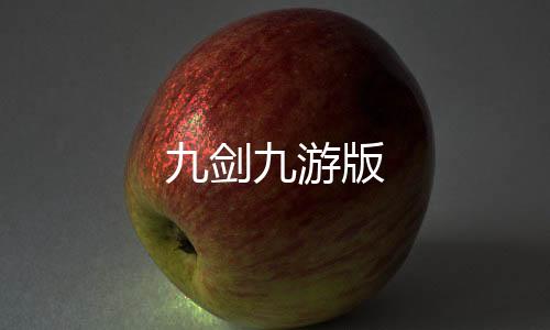 九剑九游版
