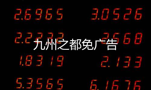 九州之都免广告