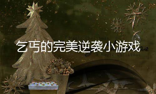 乞丐的完美逆袭小游戏