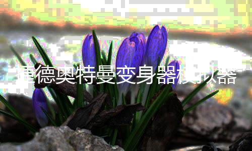 捷德奥特曼变身器模拟器DX GEED Sim最新版