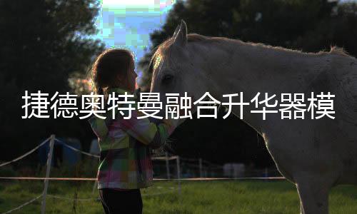 捷德奥特曼融合升华器模拟器