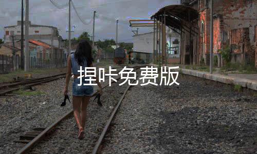 捏咔免费版