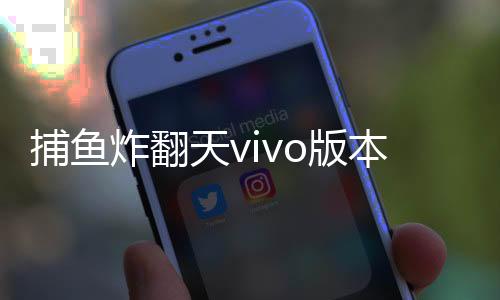捕鱼炸翻天vivo版本