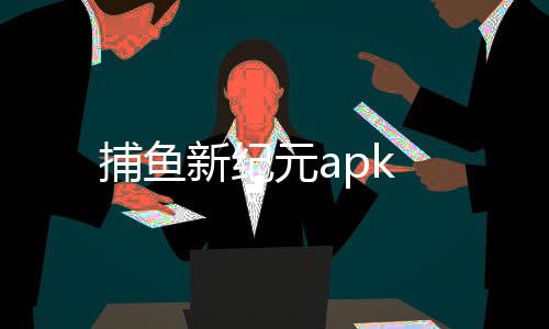 捕鱼新纪元apk