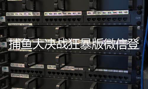 捕鱼大决战狂暴版微信登录
