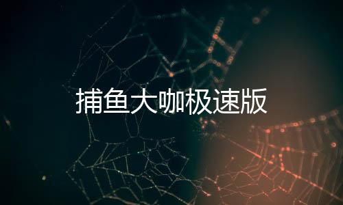 捕鱼大咖极速版