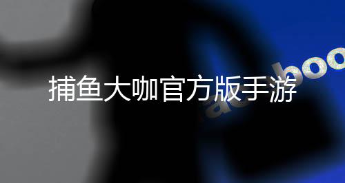捕鱼大咖官方版手游