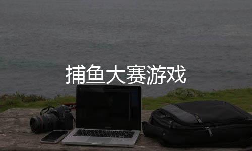 捕鱼大赛游戏
