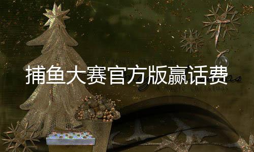 捕鱼大赛官方版赢话费