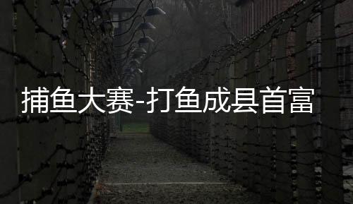 捕鱼大赛-打鱼成县首富3.0官方版