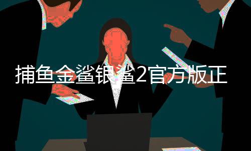 捕鱼金鲨银鲨2官方版正版安卓版