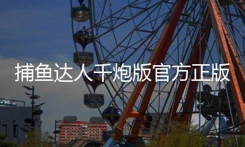 捕鱼达人千炮版官方正版