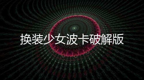 换装少女波卡破解版