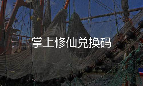 掌上修仙兑换码
