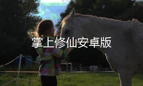 掌上修仙安卓版