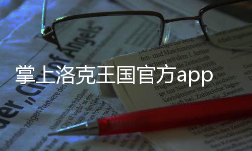 掌上洛克王国官方app