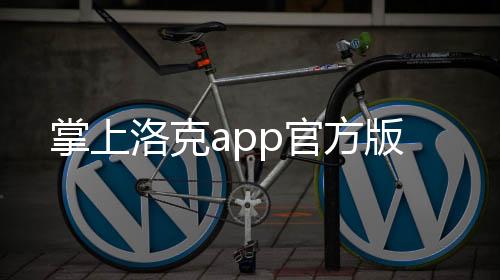 掌上洛克app官方版