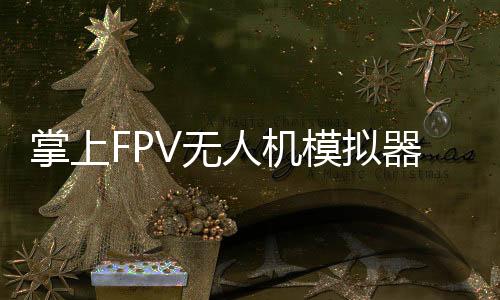 掌上FPV无人机模拟器FeelFPV Drone FPV Simulator