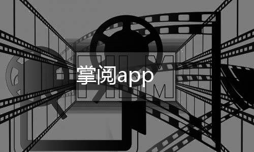掌阅app