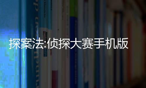 探案法:侦探大赛手机版
