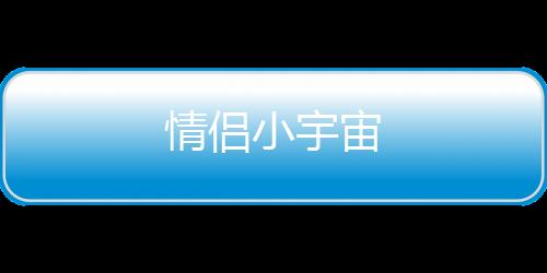 情侣小宇宙
