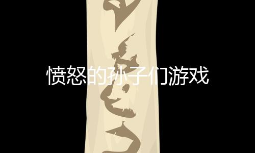 愤怒的孙子们游戏