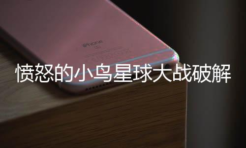 愤怒的小鸟星球大战破解版